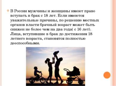 В России мужчины и женщины имеют право вступать в брак с 18 лет. Если имеются...