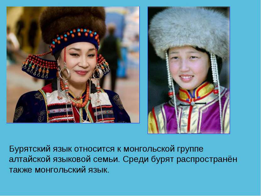 Бурятский язык относится к монгольской группе алтайской языковой семьи. Среди...