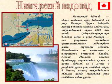 Ниагарский водопад — общее название трёх водопадов на реке Ниагара. Корни вод...