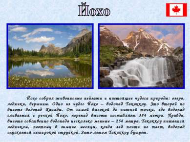 Йохо собрал живописные пейзажи и настоящие чудеса природы: озера, ледники, ве...