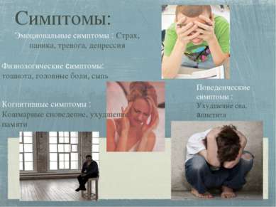 Симптомы: Эмоциональные симптомы : Страх, паника, тревога, депрессия Физиолог...