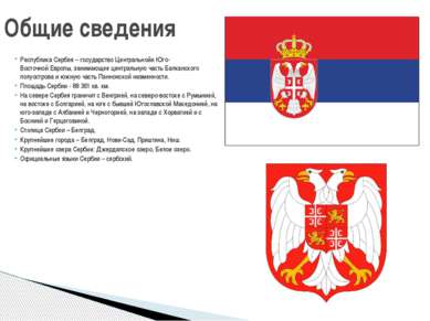 Республика Сербия – государство Центральнойи Юго-Восточной Европы, занимающее...