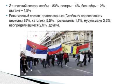 Этнический состав: сербы – 83%, венгры – 4%, боснийцы – 2%, цыгане – 1,5% Рел...