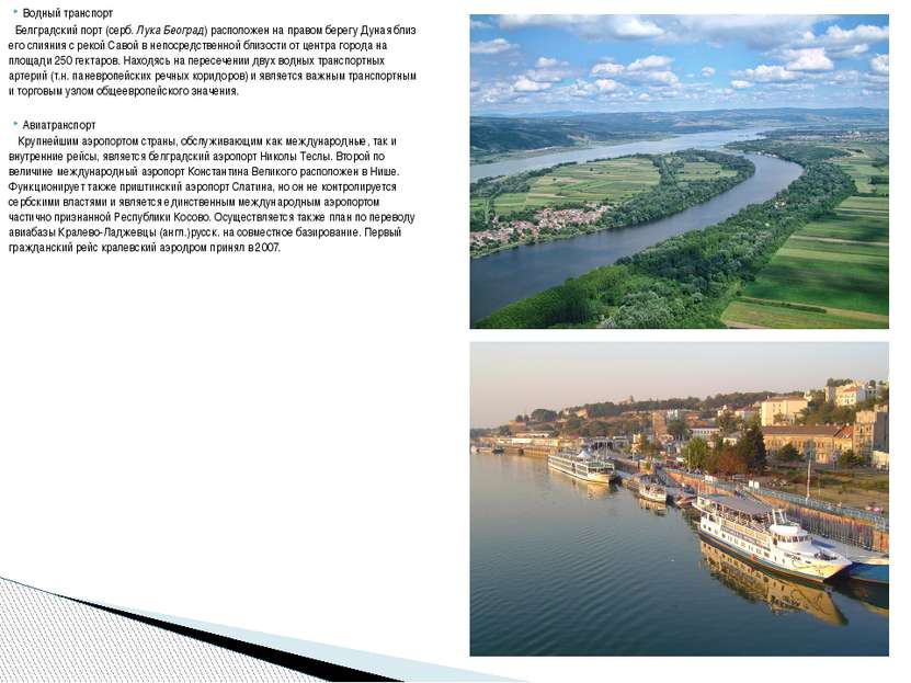 Водный транспорт Белградский порт (серб. Лука Београд) расположен на правом б...