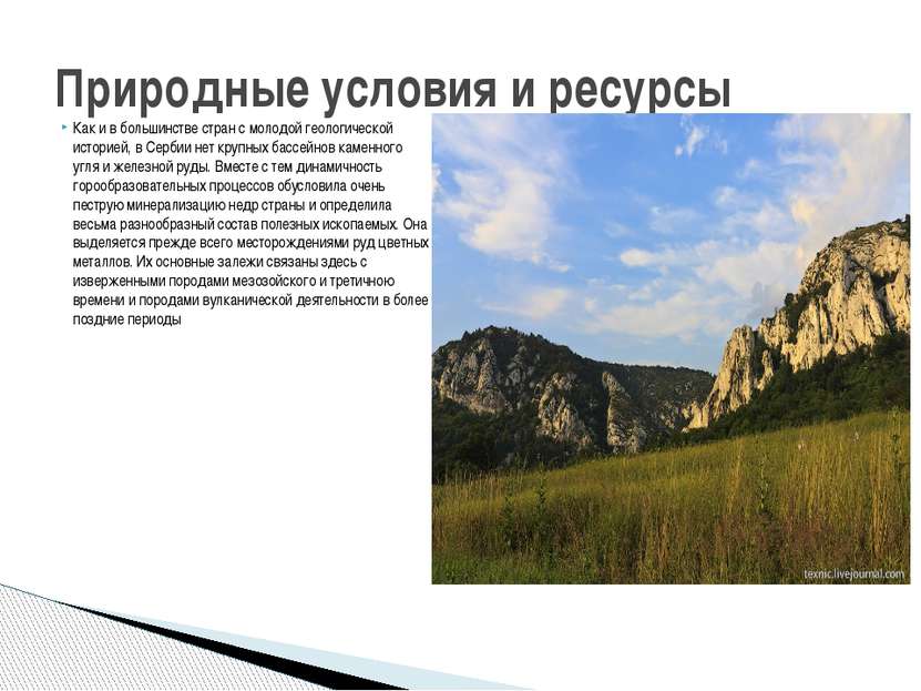 Как и в большинстве стран с молодой геологической историей, в Сербии нет круп...
