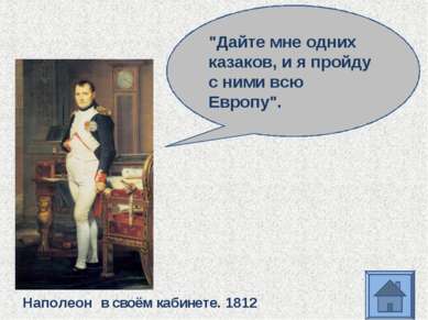 Наполеон в своём кабинете. 1812 "Дайте мне одних казаков, и я пройду с ними в...