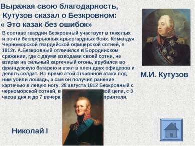 Выражая свою благодарность, Кутузов сказал о Безкровном: « Это казак без ошиб...