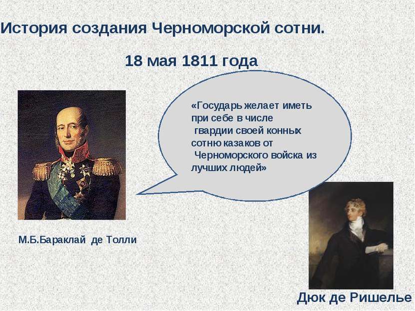 История создания Черноморской сотни. 18 мая 1811 года М.Б.Бараклай де Толли Д...