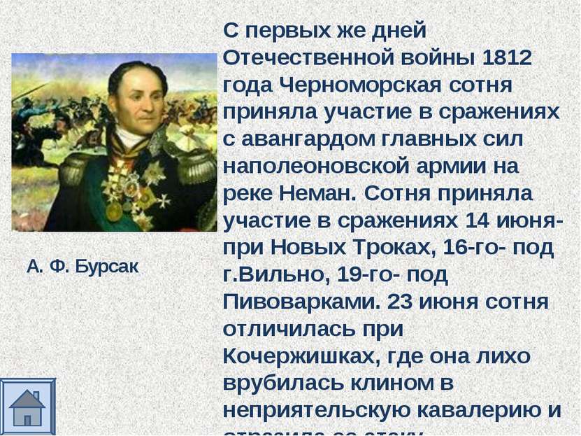 А. Ф. Бурсак С первых же дней Отечественной войны 1812 года Черноморская сотн...