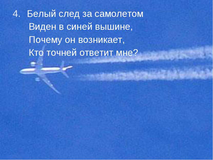 Белый след за самолетом Виден в синей вышине, Почему он возникает, Кто точней...