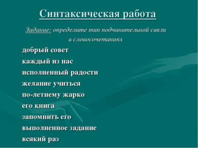 Синтаксическая работа Задание: определите тип подчинительной связи в словосоч...