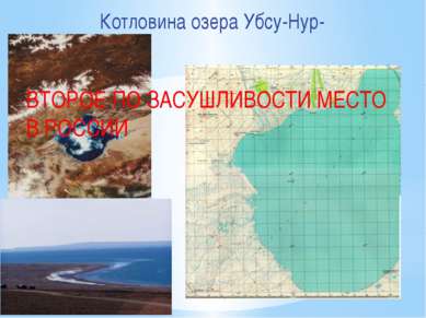 Котловина озера Убсу-Нур- ВТОРОЕ ПО ЗАСУШЛИВОСТИ МЕСТО В РОССИИ