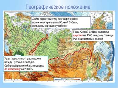 Географическое положение Дайте характеристику географического положения Урала...