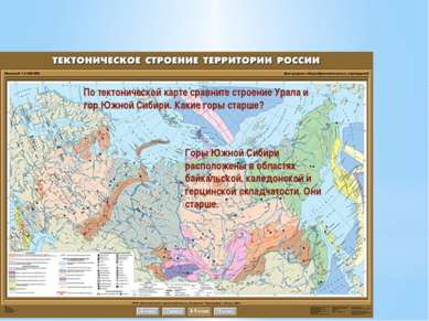 По тектонической карте сравните строение Урала и гор Южной Сибири. Какие горы...