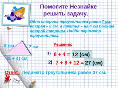 Помогите Незнайке решить задачу. Одна сторона треугольника равна 7 см, вторая...