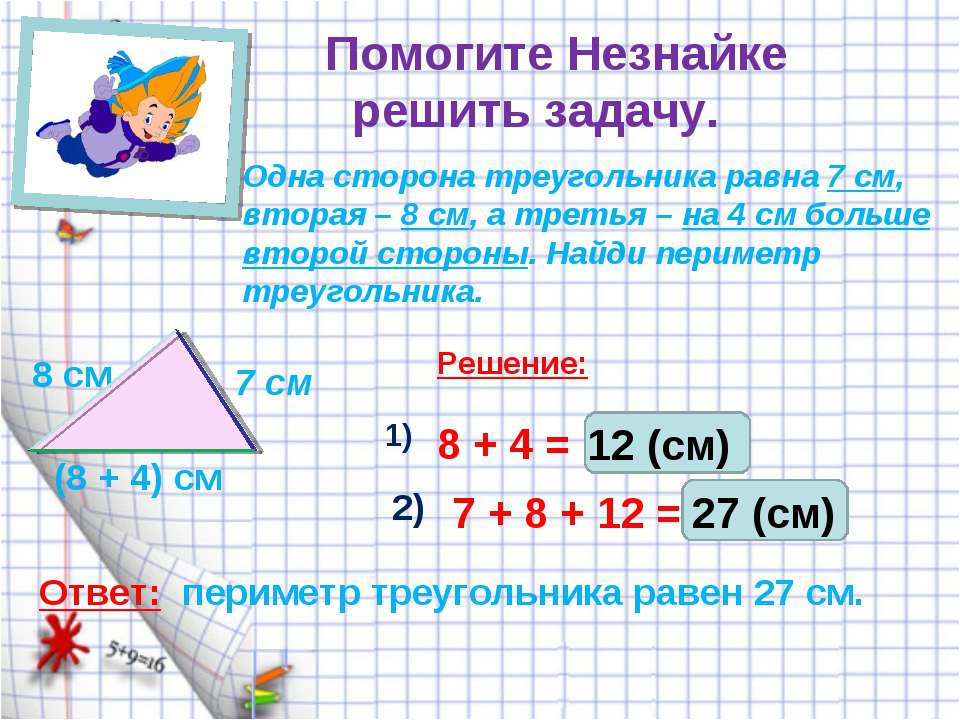 Вторая а третья м пятая а. Задачи на периметр треугольника. Задачи на нахождение периметра треугольника. Периметр треугольника 2 класс задачи. Периметр 2 класс математика.