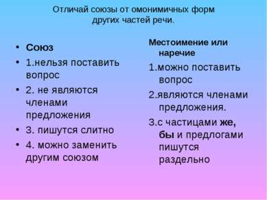 Отличай союзы от омонимичных форм других частей речи. Союз 1.нельзя поставить...