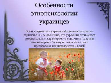 Особенности этнопсихологии украинцев Все исследователи украинской духовности ...