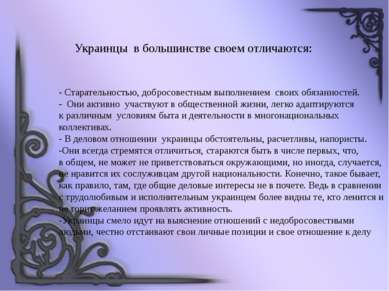 Украинцы  в большинстве своем отличаются: - Старательностью, добросовестным в...
