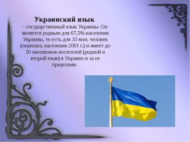 Украинский язык - государственный язык Украины. Он является родным для 67,5% ...