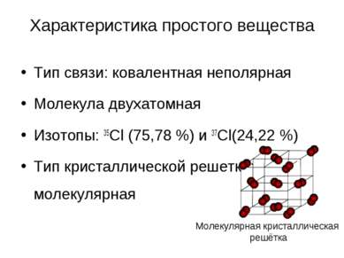 Характеристика простого вещества Тип связи: ковалентная неполярная Молекула д...