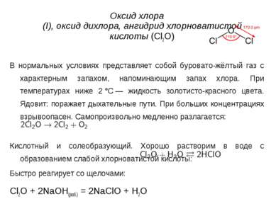 Оксид хлора (I), оксид дихлора, ангидрид хлорноватистой кислоты (Cl2O) В норм...
