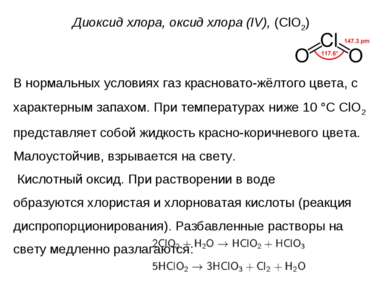 Диоксид хлора, оксид хлора (IV), (ClO2) В нормальных условиях газ красновато-...