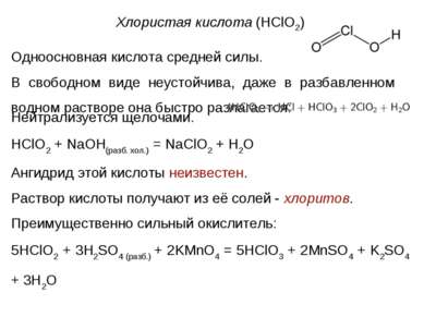 Хлористая кислота (HClO2) Одноосновная кислота средней силы. В свободном виде...