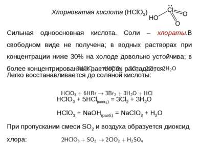 Хлорноватая кислота (HClO3) Сильная одноосновная кислота. Соли – хлораты.В св...