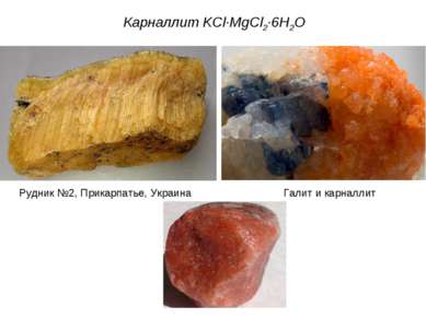 Карналлит KCl·MgCl2·6Н2O Рудник №2, Прикарпатье, Украина Галит и карналлит