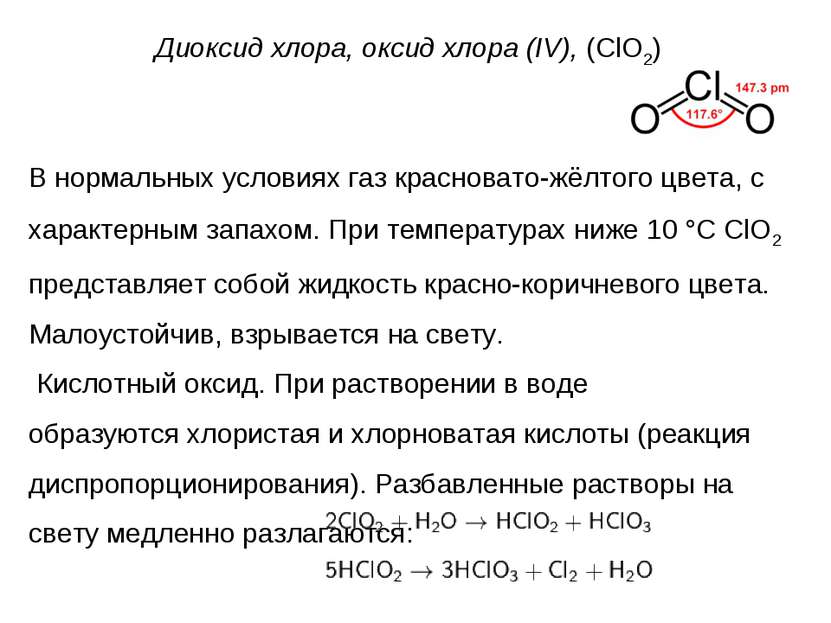 Диоксид хлора, оксид хлора (IV), (ClO2) В нормальных условиях газ красновато-...