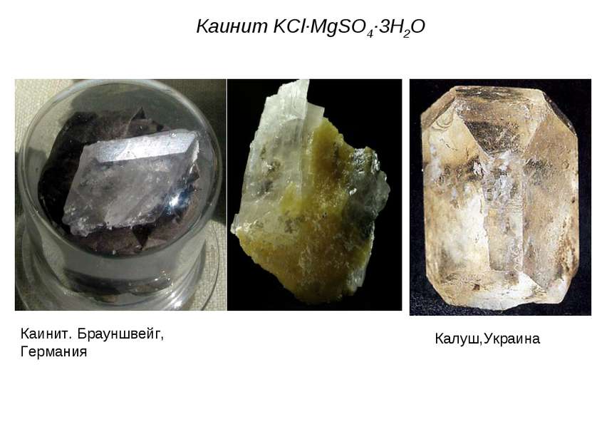 Каинит KCl·MgSO4·3Н2О Каинит. Брауншвейг, Германия Калуш,Украина