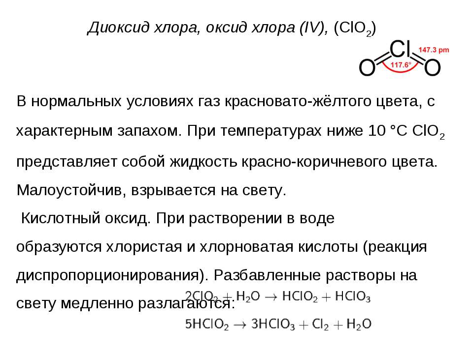 Оксид хлора 1 и вода реакция. Характеристика оксидов хлора. Clo2 оксид хлора. Оксид хлора 4. Основный оксид хлора.