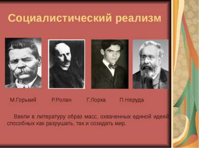 Социалистический реализм М.Горький Р.Ролан Г.Лорка П.Неруда Ввели в литератур...