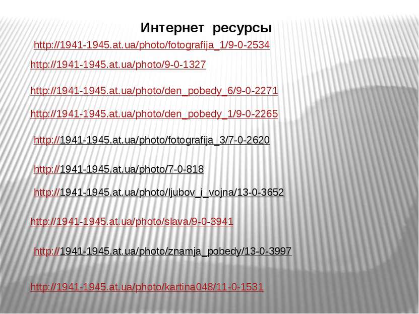 Интернет ресурсы http://1941-1945.at.ua/photo/den_pobedy_1/9-0-2265 http://19...