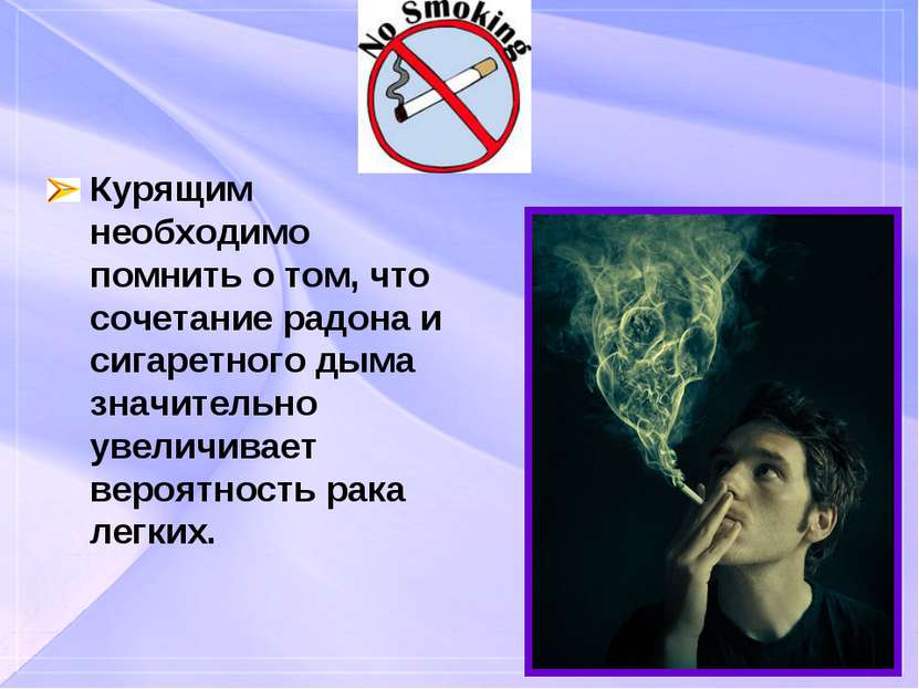 Курящим необходимо помнить о том, что сочетание радона и сигаретного дыма зна...