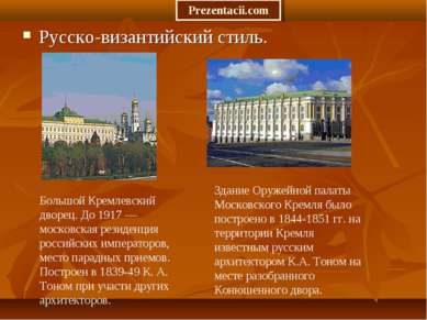 Русско-византийский стиль. Большой Кремлевский дворец. До 1917 — московская р...