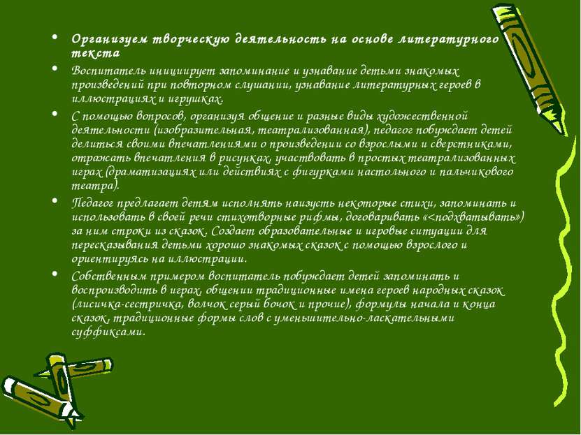 Организуем творческую деятельность на основе литературного текста Воспитатель...