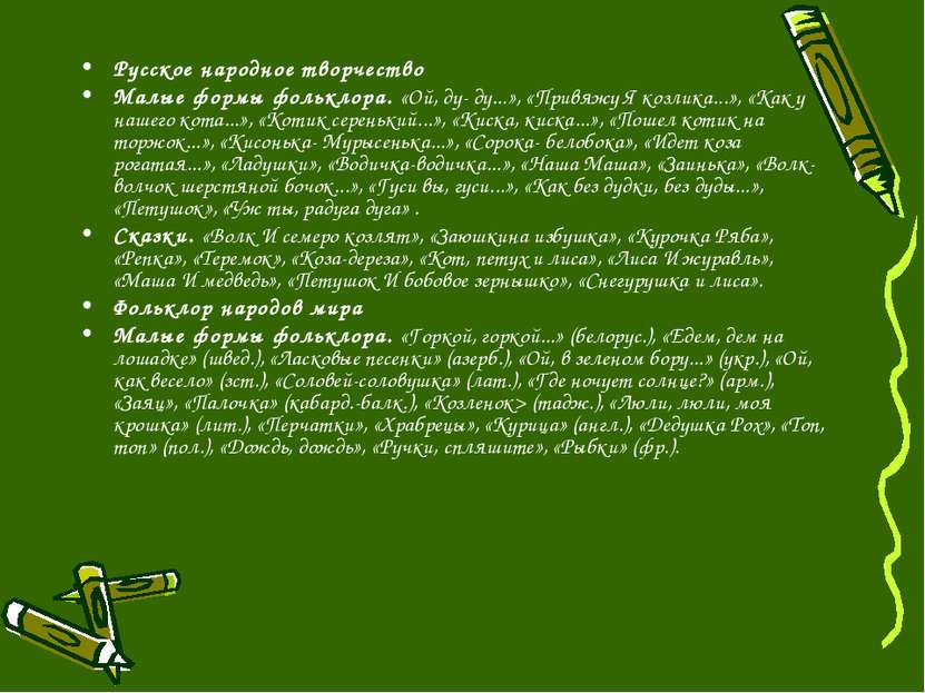 Русское народное творчество Малые формы фольклора. «Ой, ду- ду...», «Привяжу ...
