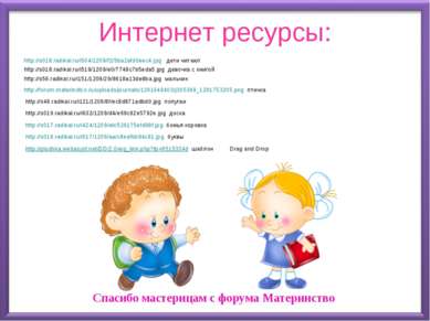 Интернет ресурсы: Спасибо мастерицам с форума Материнство http://forum.materi...