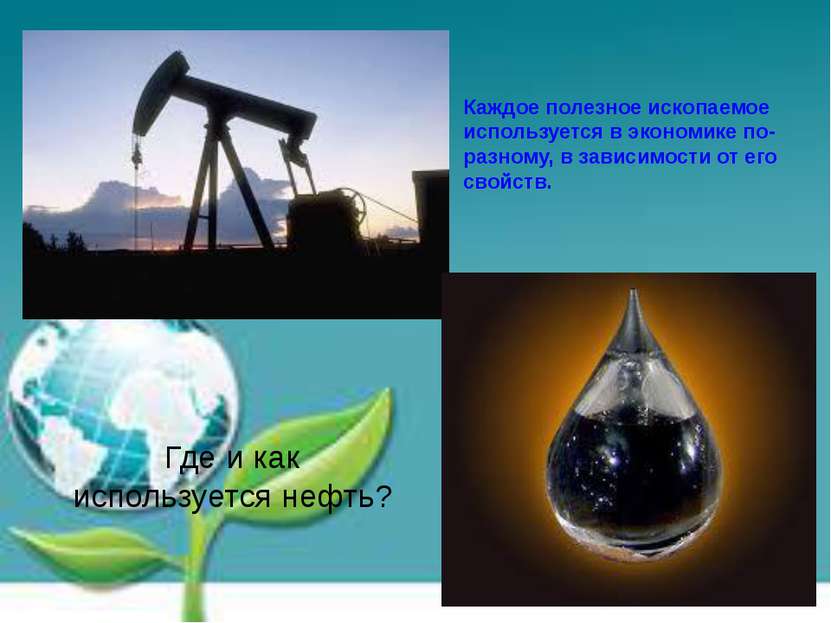 Где и как используется нефть? Каждое полезное ископаемое используется в эконо...