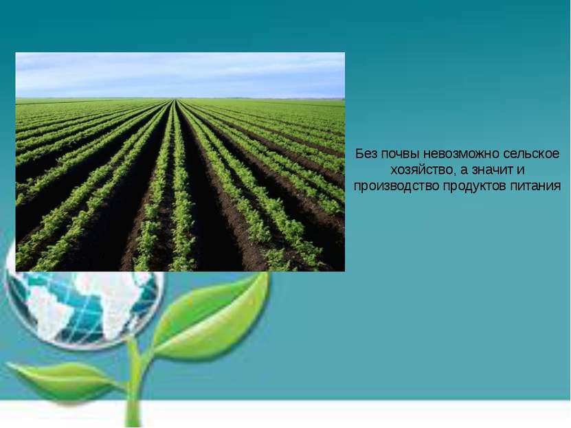 Без почвы невозможно сельское хозяйство, а значит и производство продуктов пи...