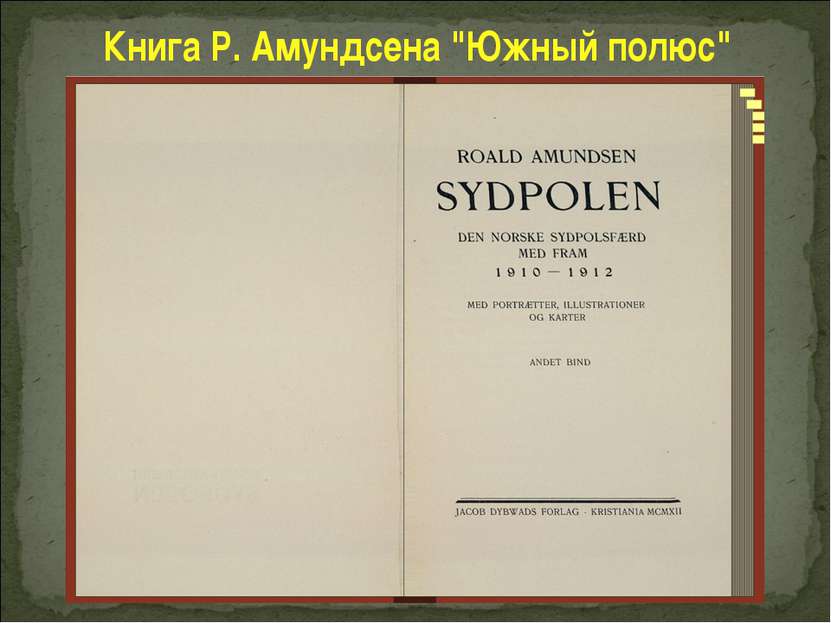Книга Р. Амундсена "Южный полюс"
