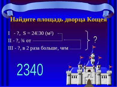 Найдите площадь дворца Кощея I - ?, S = 24 30 (м²) II - ?, ¾ от III - ?, в 2 ...