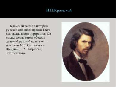 И.Н.Крамской Крамской вошёл в историю русской живописи прежде всего как выдаю...