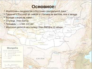 Монго лия— государство в Восточно-Центральной Азии. Граничит с Россией на сев...