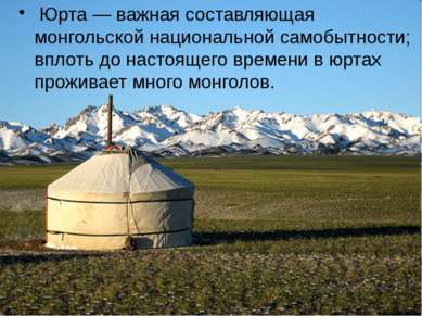 Юрта — важная составляющая монгольской национальной самобытности; вплоть до н...