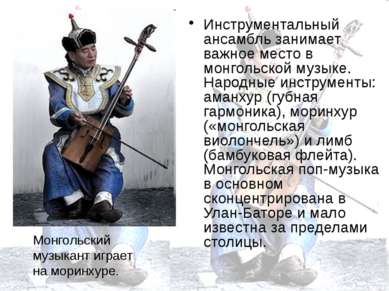Инструментальный ансамбль занимает важное место в монгольской музыке. Народны...