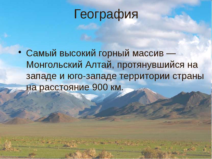 География Самый высокий горный массив — Монгольский Алтай, протянувшийся на з...