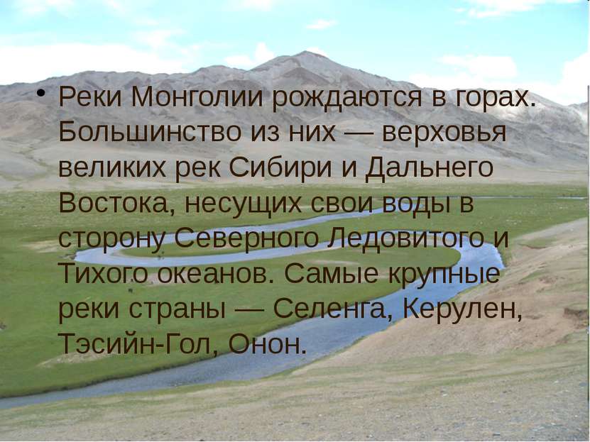 Реки Монголии рождаются в горах. Большинство из них — верховья великих рек Си...